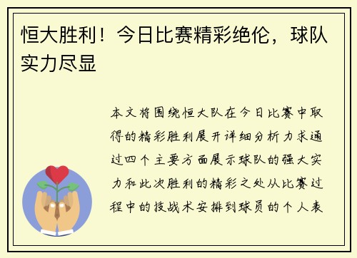 恒大胜利！今日比赛精彩绝伦，球队实力尽显