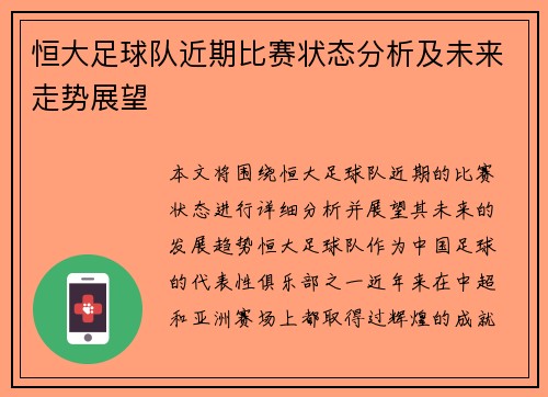 恒大足球队近期比赛状态分析及未来走势展望