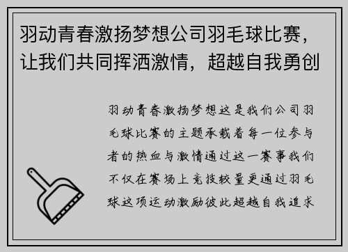 羽动青春激扬梦想公司羽毛球比赛，让我们共同挥洒激情，超越自我勇创辉煌