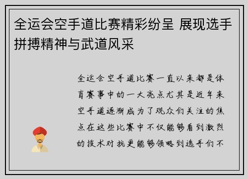 全运会空手道比赛精彩纷呈 展现选手拼搏精神与武道风采