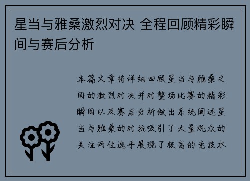星当与雅桑激烈对决 全程回顾精彩瞬间与赛后分析