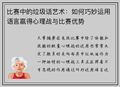 比赛中的垃圾话艺术：如何巧妙运用语言赢得心理战与比赛优势