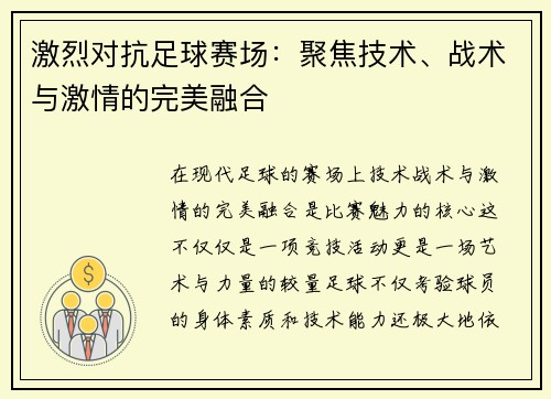 激烈对抗足球赛场：聚焦技术、战术与激情的完美融合