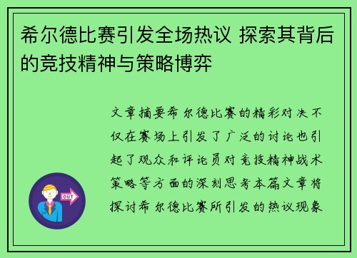 希尔德比赛引发全场热议 探索其背后的竞技精神与策略博弈