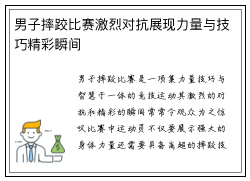 男子摔跤比赛激烈对抗展现力量与技巧精彩瞬间