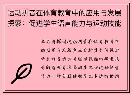 运动拼音在体育教育中的应用与发展探索：促进学生语言能力与运动技能的双重提升