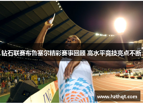钻石联赛布鲁塞尔精彩赛事回顾 高水平竞技亮点不断