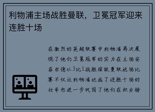 利物浦主场战胜曼联，卫冕冠军迎来连胜十场
