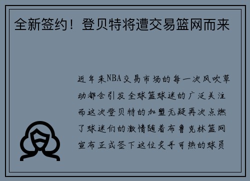 全新签约！登贝特将遭交易篮网而来