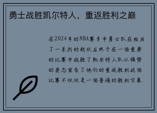 勇士战胜凯尔特人，重返胜利之巅