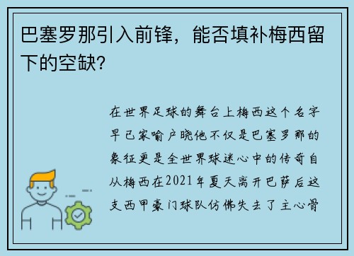 巴塞罗那引入前锋，能否填补梅西留下的空缺？