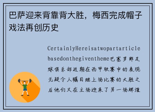 巴萨迎来背靠背大胜，梅西完成帽子戏法再创历史