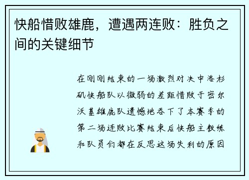 快船惜败雄鹿，遭遇两连败：胜负之间的关键细节