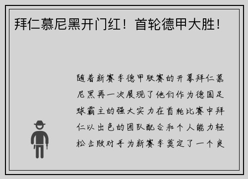 拜仁慕尼黑开门红！首轮德甲大胜！