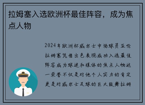 拉姆塞入选欧洲杯最佳阵容，成为焦点人物