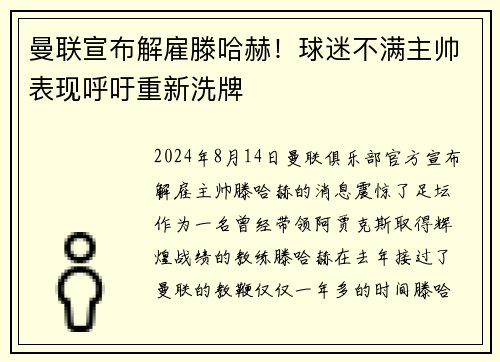 曼联宣布解雇滕哈赫！球迷不满主帅表现呼吁重新洗牌