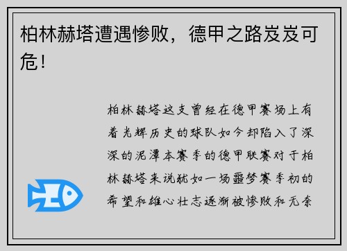 柏林赫塔遭遇惨败，德甲之路岌岌可危！