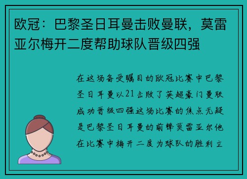 欧冠：巴黎圣日耳曼击败曼联，莫雷亚尔梅开二度帮助球队晋级四强