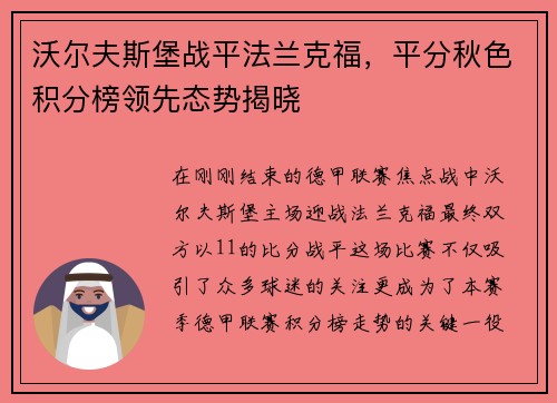沃尔夫斯堡战平法兰克福，平分秋色积分榜领先态势揭晓