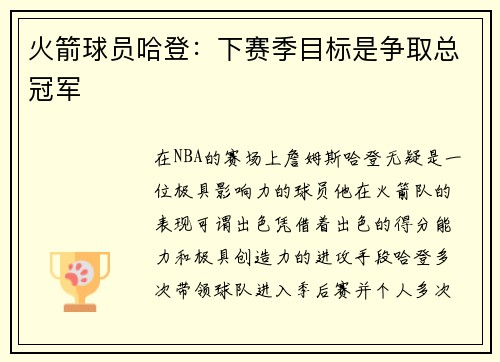 火箭球员哈登：下赛季目标是争取总冠军