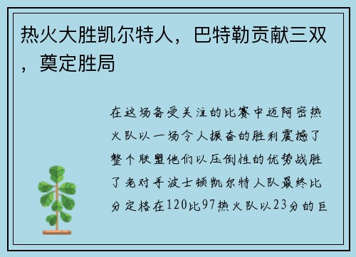 热火大胜凯尔特人，巴特勒贡献三双，奠定胜局