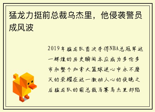 猛龙力挺前总裁乌杰里，他侵袭警员成风波