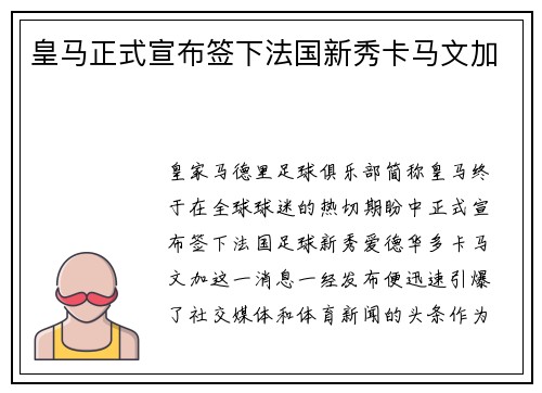 皇马正式宣布签下法国新秀卡马文加
