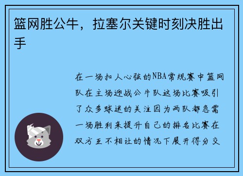 篮网胜公牛，拉塞尔关键时刻决胜出手