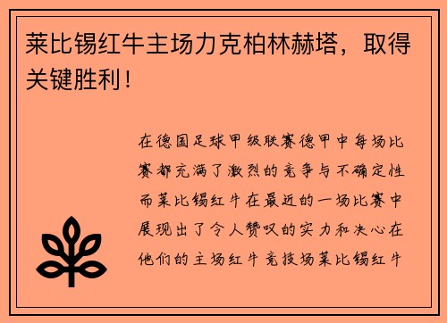 莱比锡红牛主场力克柏林赫塔，取得关键胜利！