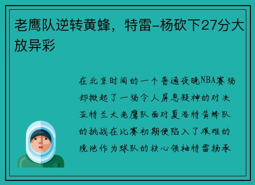 老鹰队逆转黄蜂，特雷-杨砍下27分大放异彩