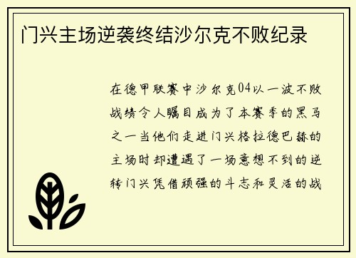 门兴主场逆袭终结沙尔克不败纪录