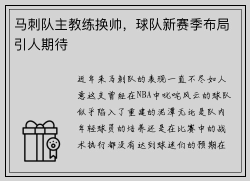 马刺队主教练换帅，球队新赛季布局引人期待