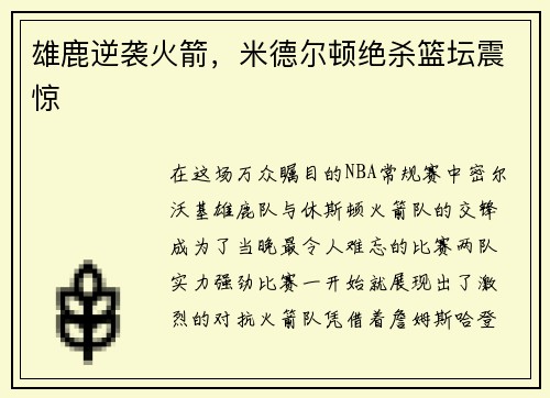 雄鹿逆袭火箭，米德尔顿绝杀篮坛震惊