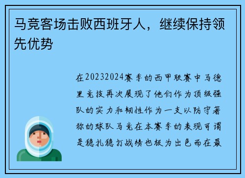 马竞客场击败西班牙人，继续保持领先优势