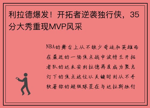 利拉德爆发！开拓者逆袭独行侠，35分大秀重现MVP风采