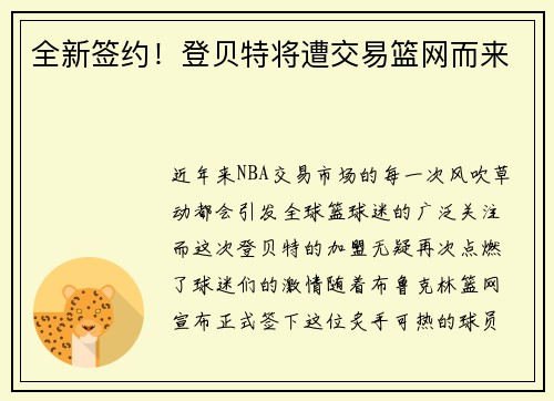 全新签约！登贝特将遭交易篮网而来