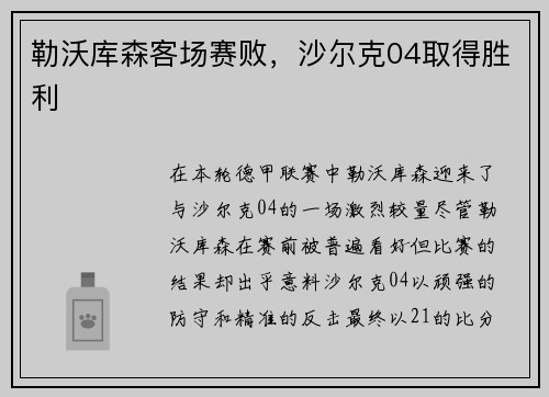 勒沃库森客场赛败，沙尔克04取得胜利