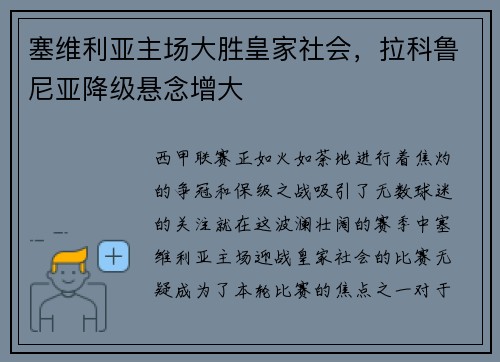 塞维利亚主场大胜皇家社会，拉科鲁尼亚降级悬念增大