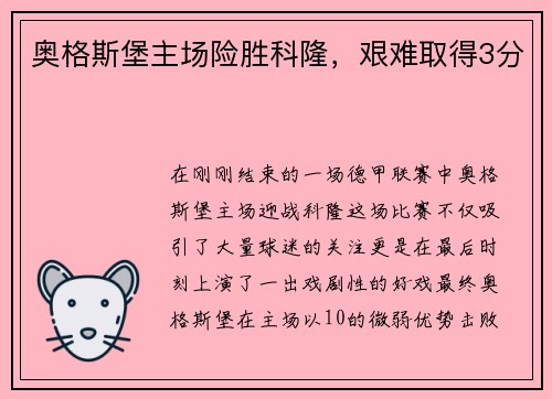 奥格斯堡主场险胜科隆，艰难取得3分