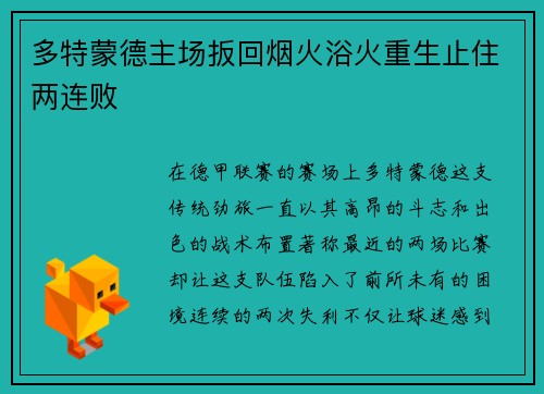 多特蒙德主场扳回烟火浴火重生止住两连败