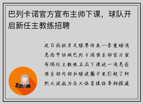 巴列卡诺官方宣布主帅下课，球队开启新任主教练招聘