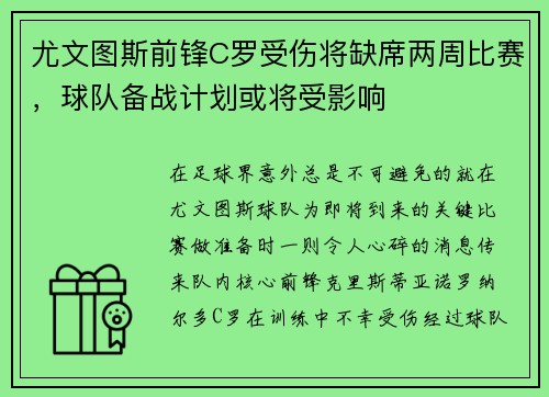 尤文图斯前锋C罗受伤将缺席两周比赛，球队备战计划或将受影响