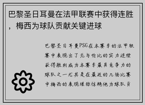巴黎圣日耳曼在法甲联赛中获得连胜，梅西为球队贡献关键进球