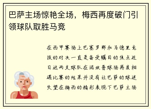 巴萨主场惊艳全场，梅西再度破门引领球队取胜马竞