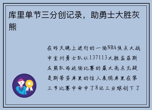 库里单节三分创记录，助勇士大胜灰熊