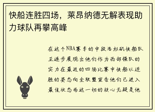 快船连胜四场，莱昂纳德无解表现助力球队再攀高峰