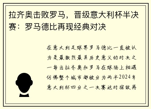拉齐奥击败罗马，晋级意大利杯半决赛：罗马德比再现经典对决