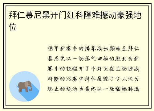 拜仁慕尼黑开门红科隆难撼动豪强地位