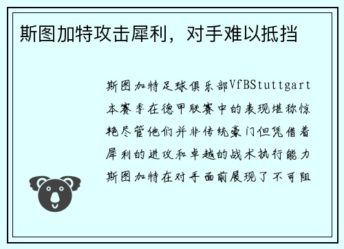 斯图加特攻击犀利，对手难以抵挡