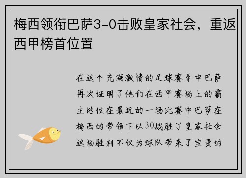 梅西领衔巴萨3-0击败皇家社会，重返西甲榜首位置